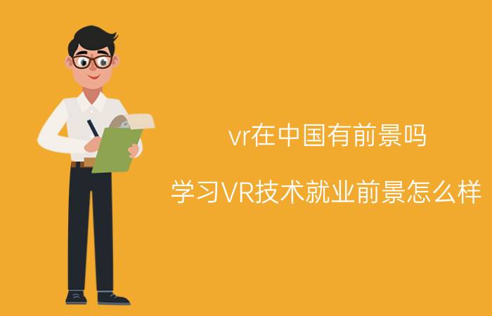 vr在中国有前景吗 学习VR技术就业前景怎么样？